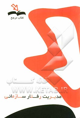 مدیریت رفتار سازمانی