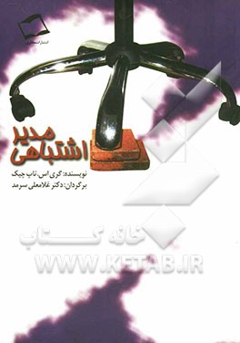 مدیر اشتباهی