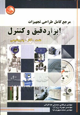 مرجع کامل طراحی تجهیزات ابزار دقیق و کنترل نفت - گاز - پتروشیمی