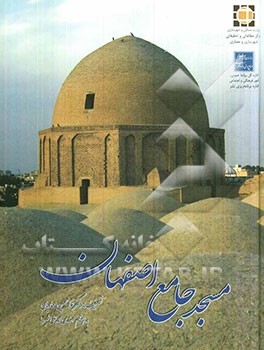 مسجد جامع اصفهان