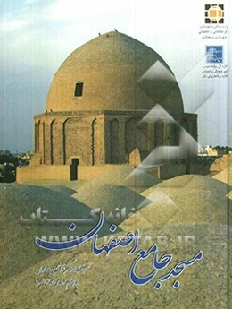 مسجد جامع اصفهان