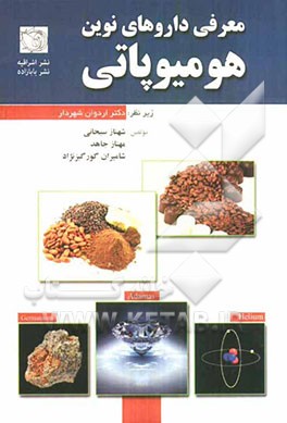 معرفی داروهای نوی هومیوپاتی