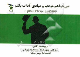 می‌خواهم مودب و مبادی آداب باشم: 333 نکته کاربردی در رعایت آداب معاشرت