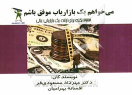 می‌خواهم یک بازاریاب موفق باشم: 333 نکته کاربردی برای یک بازاریابی عالی