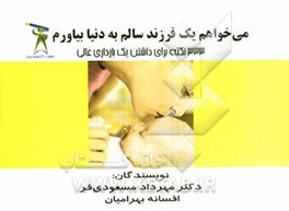 می‌خواهم یک فرزند سالم به دنیا بیاورم: 333 نکته کاربردی برای یک بارداری عالی