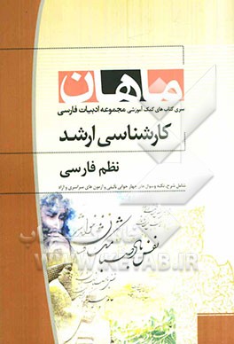 نظم فارسی: همراه با سوالات و پاسخ کنکور 90