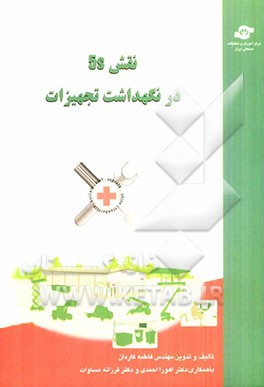 نقش 5S در نگهداشت تجهیزات