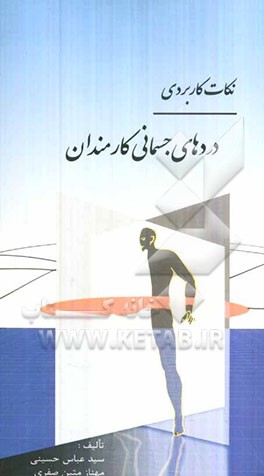 نکات کاربردی دردهای جسمانی کارمندان