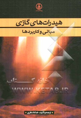 هیدراتهای گازی (مبانی و کاربردها)