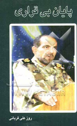 پایان بی‌قراری