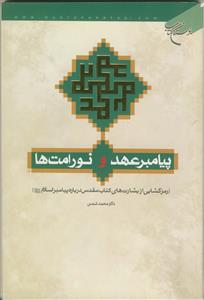 پیامبر عهد و نور امت‌ها