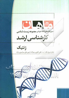 ژنتیک: مجموعه زیست‌شناسی