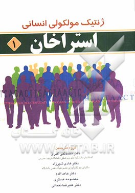 ژنتیک مولکولی انسانی: استراخان