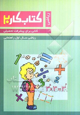 کتاب کار ریاضی: اول راهنمایی