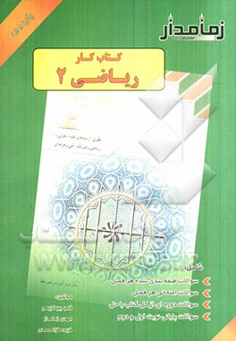 کتاب کار ریاضی (2): شامل سوالات طبقه‌بندی شده هر فصل، سوالات امتحانی هر فصل ...