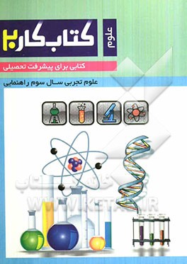 کتاب کار علوم سوم راهنمایی