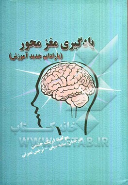 یادگیری مغزمحور (پارادایم جدید آموزش)