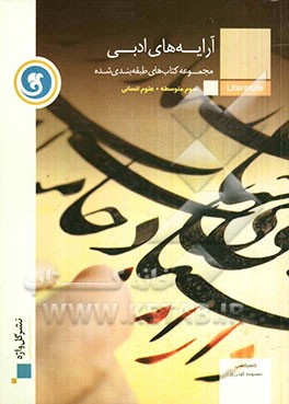 آرایه‌های ادبی: سال سوم متوسطه رشته‌ علوم انسانی