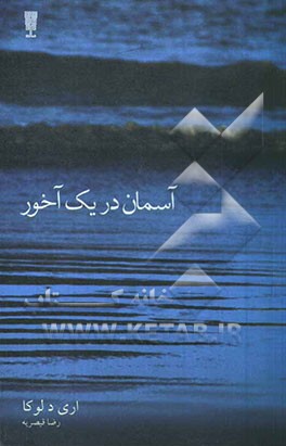 آسمان در یک آخور