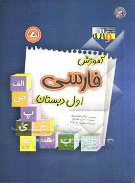 آموزش فارسی اول دبستان