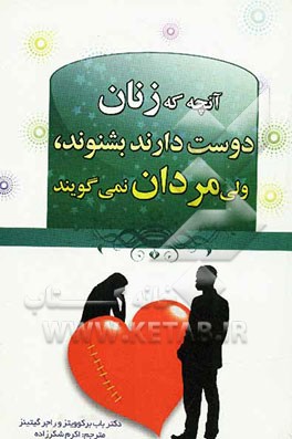 آنچه زنان دوست دارند بشنوند ولی مردان دوست ندارند بگویند