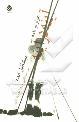 آینه در آینه: هزارتو نامه