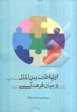 ارتباط بین‌الملل و میان فرهنگی