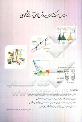 اساس صحه‌گذاری روش‌های آزمایشگاهی