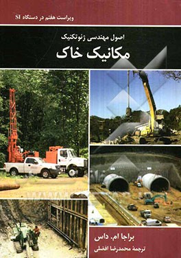 اصول مهندسی ژئوتکنیک مکانیک خاک