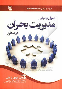 اصول و مبانی مدیریت بحران در صنایع