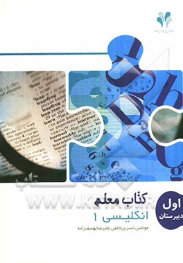 بسته مدیریت کلاسی: کتاب معلم انگلیسی 1