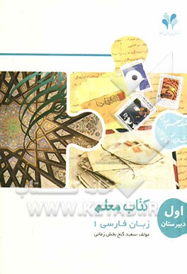 بسته مدیریت کلاسی: کتاب معلم زبان فارسی 1