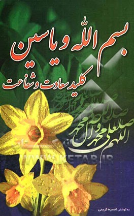 بسم‌الله و یاسین: کلید سعادت و شفاعت
