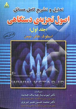 تحلیل و تشریح کامل مسائل اصول تجزیه‌ی دستگاهی