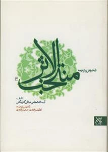 ترجمه و تلخیص منتخب الاثر