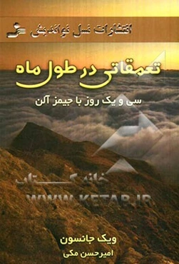 تعمقاتی در طول ماه: سی و یک روز با جیمز آلن