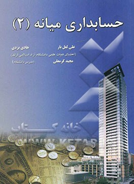 حسابداری میانه (2)