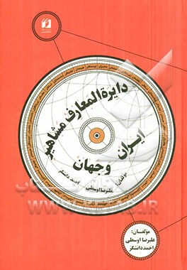 دایره‌المعارف مشاهیر ایران و جهان