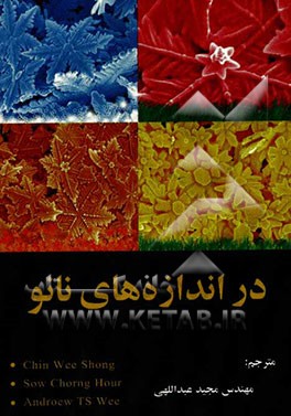 در اندازه‌های نانو