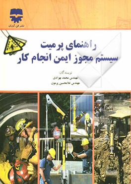 راهنمای پرمیت، سیستم مجوز ایمن انجام کار