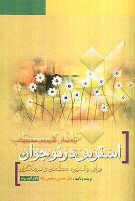 راهنمای کاربردی مدیریت استرس در نوجوانان برای والدین، معلمان و درمانگران