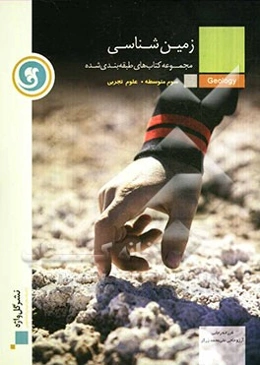زمین‌شناسی سال سوم متوسطه رشته‌ علوم تجربی