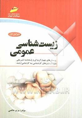 زیست‌شناسی عمومی (پرسش‌های چهارگزینه‌ای و پاسخنامه تشریحی) (ویژه آزمونهای کارشناسی به کارشناسی ارشد)