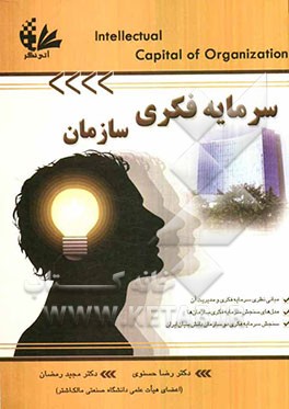 سرمایه فکری سازمان