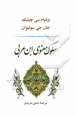 سلوک معنوی ابن عربی