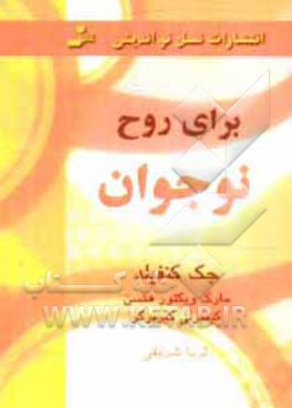 سوپ جوجه برای روح نوجوان