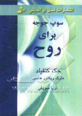 سوپ جوجه برای روح