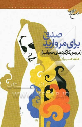 صدفی برای مروارید (بررسی کارکردهای حجاب)