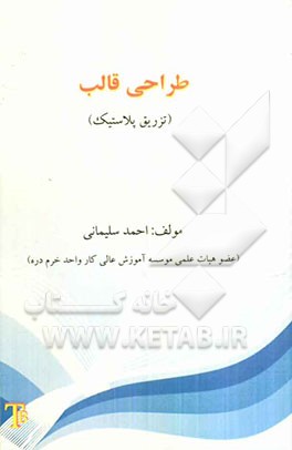 طراحی قالب (تزریق پلاستیک)