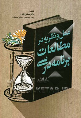 عمل و نظریه در مطالعات برنامه‌ی درسی: ویژه دانشجویان دوره‌ی کارشناسی علوم تربیتی، دانشجویان مراکز تربیت معلم و دوره‌های آموزش معلمان